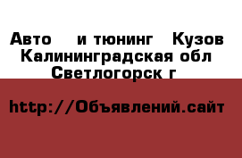 Авто GT и тюнинг - Кузов. Калининградская обл.,Светлогорск г.